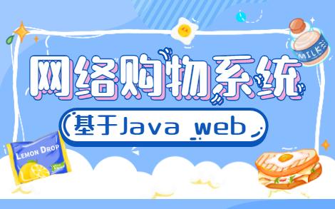 网络购物系统【购物商城】基于java web的设计与实现